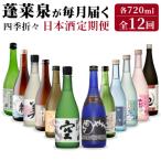 四季折々 日本酒定期便 全12回 720ml