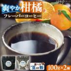 糸島産フルーツ香るブレンドコーヒー2種セット