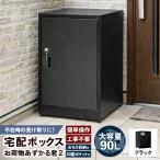 宅配BOX お荷物あずかる君2