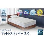 エアウィーヴ マットレストッパー2.0