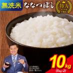 令和8年産 うりゅう米ななつぼし無洗米10kg 5kg×2袋