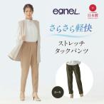 egneL エグネル 日本製 ストレッチパンツ