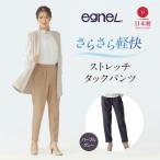 egneL ストレッチパンツ レディース