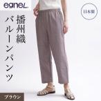 egneL 播州織 バルーンパンツ レディース