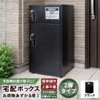 宅配BOX お荷物あずかる君3