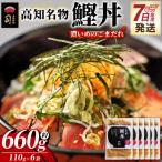 鰹丼 6袋