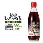 魚醤 秋田しょっつる 魚 トト ミー 360ml×3本