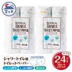 Hanatabaボタニカルシャワー12R24個トイレットペーパー