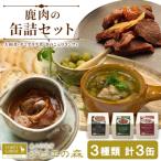 鹿肉缶詰 3種類 計3缶