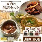鹿肉缶詰 3種類 計6缶