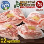 浅野農場厳選豚肉ブロック食べ比べセット 500g×4