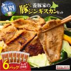 養豚家の豚ジンギスカン 250g×6パックセット