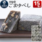 ごまゆべし 15個入り