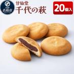 千代の萩 20個入り