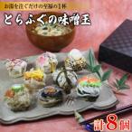 とらふぐの味噌玉 8個入り