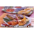おかむら特製 ハマチ ふぐ サワラ 秋鮭の西京漬 約580g