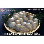 おかむら特製 山陰活かれい一夜干し 骨なし 350g