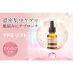 YPSリフト ブランド 美容液 美容ケア