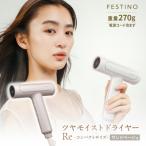 フェスティノ ツヤモイストドライヤー Light