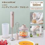 レコルト ハンディブレンダー フルセット