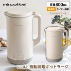レコルト 自動調理ポットラージ クリームホワイト