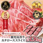 ★特別企画★ 5等級 鹿児島黒牛 カタローススライス 計1.8kg