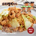 萩屋ケイちゃん みそ味ミックスセット 各230g