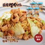 萩屋ケイちゃん 塩味セット 塩味 230g×4袋