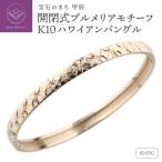 K10WG ハワイアン バングル 開閉式 プルメリア
