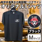 航空自衛隊主力戦闘機F-35デザインTシャツ