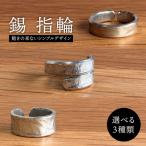 錫 指輪 西原佑騎