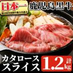 鹿児島黒牛カタローススライスセット計1.2kg