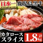 鹿児島黒牛カタローススライスセット計1.8kg