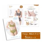 Fleep カタログ あとから 肌 優しい 服