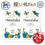 Hanataba トイレットペーパー パルプ100%