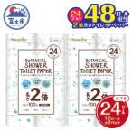 Hanatabaボタニカルシャワー2倍巻き長持12R24個トイレット…