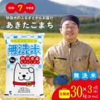 無洗米 あきたこまち 無洗