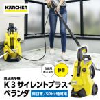 ケルヒャー 高圧洗浄機 K 3 サイレントプラスベランダ