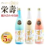 プレミアムどぶろく 栄壽720ml 組み合わせ自由