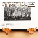 木製 額受けホルダー 扇 瓢箪デザイン 2個1組