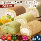 りたのロールケーキ 1本
