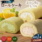 ロールケーキの3種 1本
