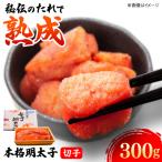 辛子明太子切子 300g
