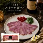 くにさきスモークビーフ 100g×4P