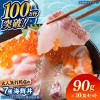 丼 7種盛り合わせ 90g