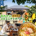 タカナシコミュニティガーデンのお食事チケット