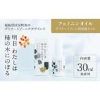 明日 わたしは柿の木にのぼる フェミニンオイル無香料〈精…