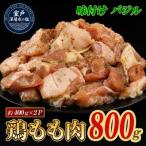 味付け バジル 鶏もも肉 約800g