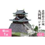 北陸最古の城 丸岡城.桜バージョン ジオラマ