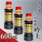 さしみ 醤油 0.6L